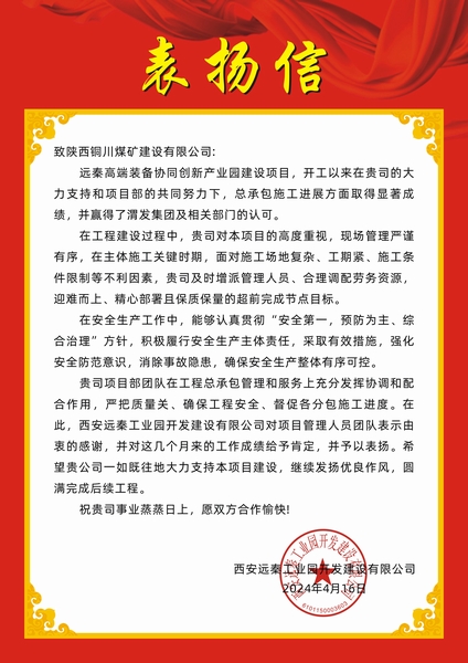 陜煤建設(shè)銅煤公司第十五項目部喜獲建設(shè)單位表揚(yáng)信