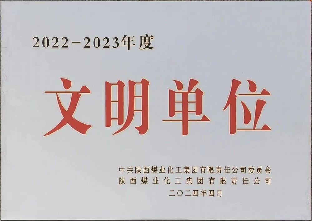 陜煤建設(shè)綠宇公司：喜獲陜煤集團(tuán)文明單位稱號