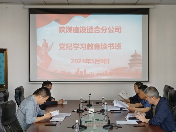 陜煤建設(shè)澄合分公司：舉辦黨紀學習教育讀書班