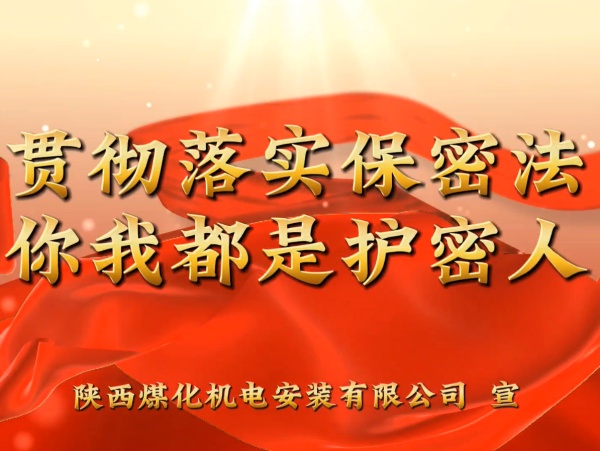 陜煤建設(shè)機(jī)電安裝公司：貫徹落實(shí)保密法，你我都是護(hù)密人