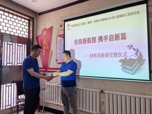 陜煤建設(shè)韓城分公司土建第四項(xiàng)目部：輪崗新航程，攜手啟新篇