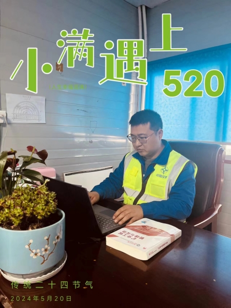 當小滿遇上“520”，陜煤建設人的美好恰逢其時