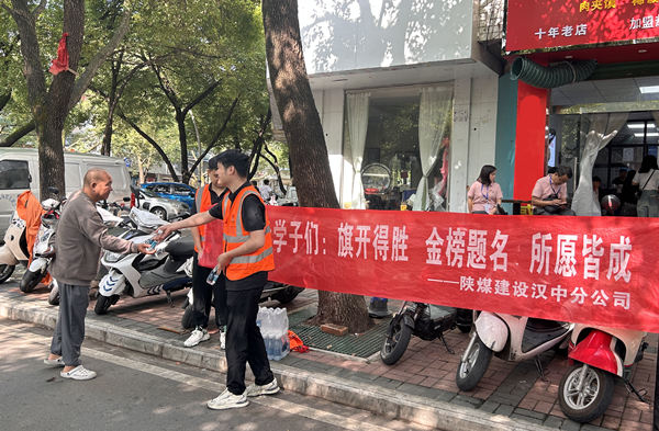 陜煤建設漢中分公司：夏日送清涼 志愿助高考