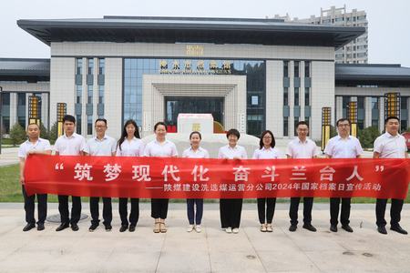 陜煤建設洗選煤運營公司：深入歷史記憶，共筑文化自信