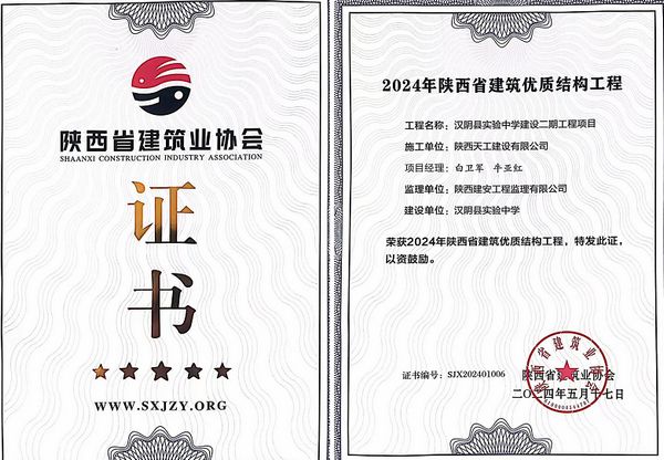 陜煤建設(shè)天工公司承建的漢陰縣實驗中學(xué)建設(shè)二期工程項目榮獲“陜西省建筑優(yōu)質(zhì)結(jié)構(gòu)工程”榮譽(yù)稱號
