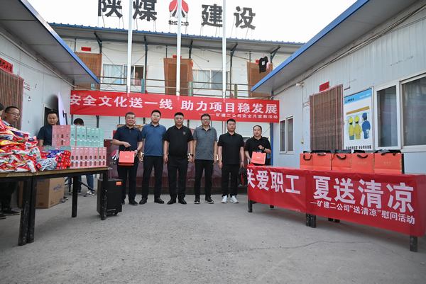 陜煤建設(shè)礦建二公司：夏送清涼保安康，助力發(fā)展穩(wěn)增長
