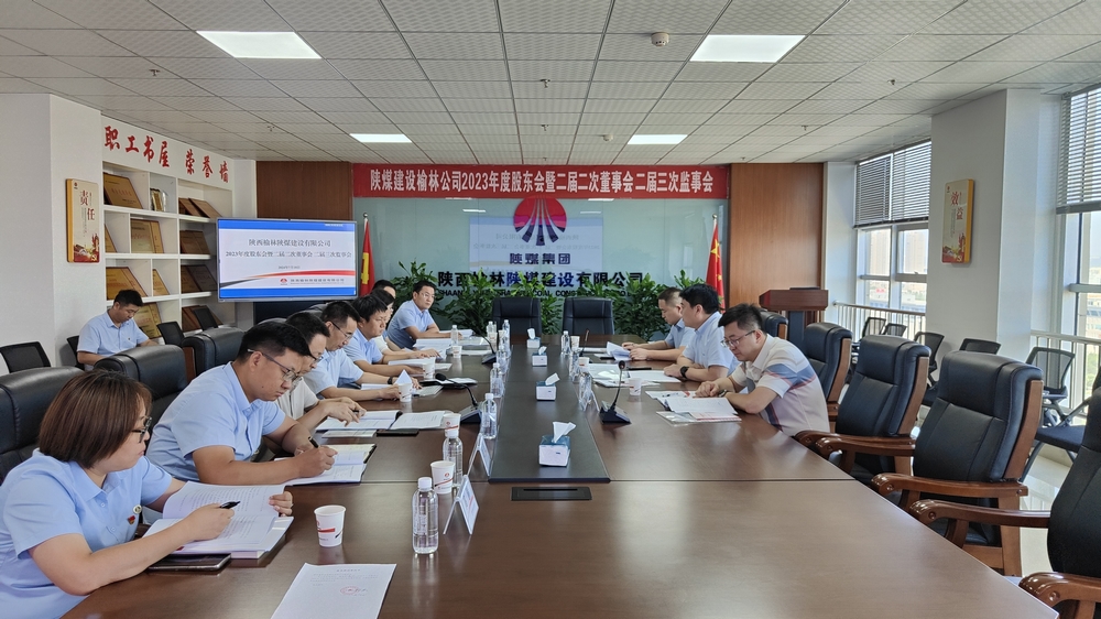 陜煤建設(shè)榆林公司順利召開2023年度股東會(huì)暨二屆二次董事會(huì)、二屆三次監(jiān)事會(huì)