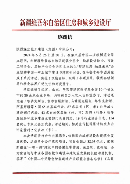 喜報(bào)！陜煤建設(shè)獲新疆住建廳感謝信