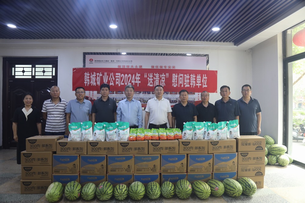 韓城礦業(yè)公司黨委副書記、工會(huì)主席申峰一行蒞臨陜煤建設(shè)韓城分公司開展“送清涼”慰問活動(dòng)