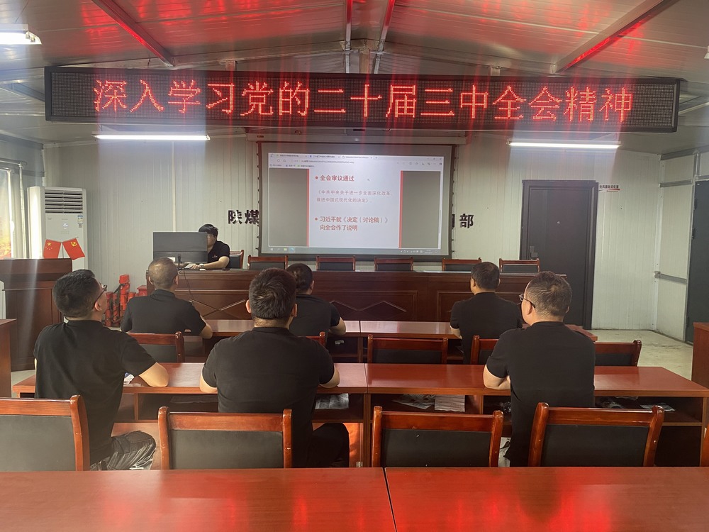 陜煤建設(shè)韓城分公司張家峁項目部：學習貫徹黨的二十屆三中全會精神， 我們同向同行