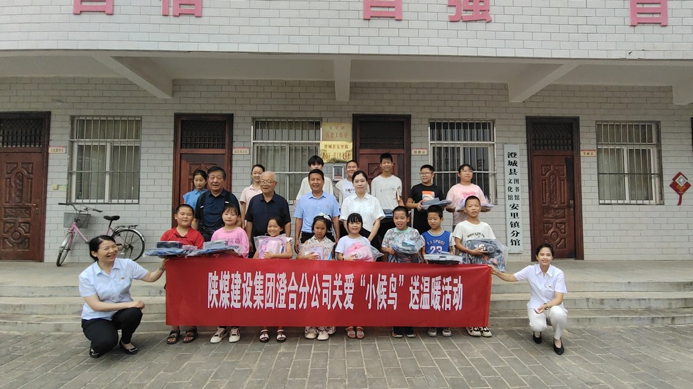 陜煤建設(shè)澄合分公司：關(guān)愛(ài)“小候鳥”我們?cè)谛袆?dòng)