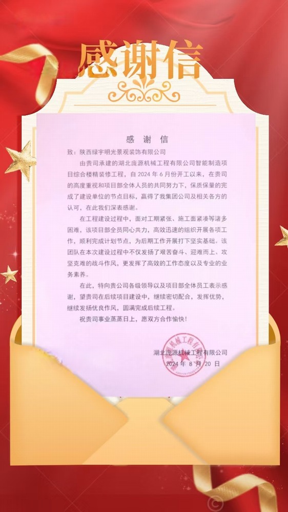 陜煤建設(shè)綠宇公司：喜訊！不負(fù)“信”任 喜獲業(yè)主感謝信