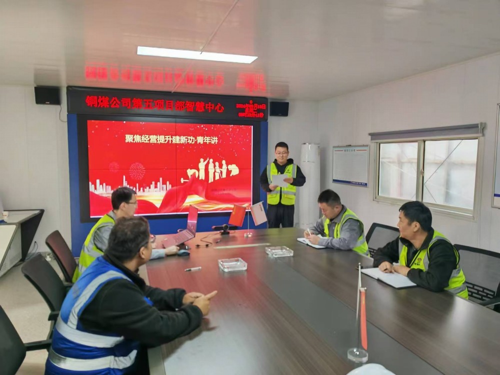 陜煤建設(shè)銅煤公司第五項(xiàng)目部開(kāi)展“以青春之力?筑經(jīng)營(yíng)之基”青年講活動(dòng)