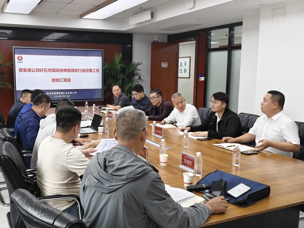 陜煤建設(shè)機電安裝公司承建的曹家灘礦井煤矸石注漿充填項目工程通過煤炭行業(yè)經(jīng)典工程復(fù)審