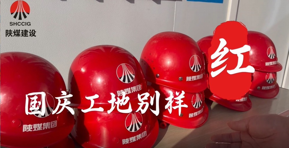 國慶工地別樣紅，建設熱潮不停歇