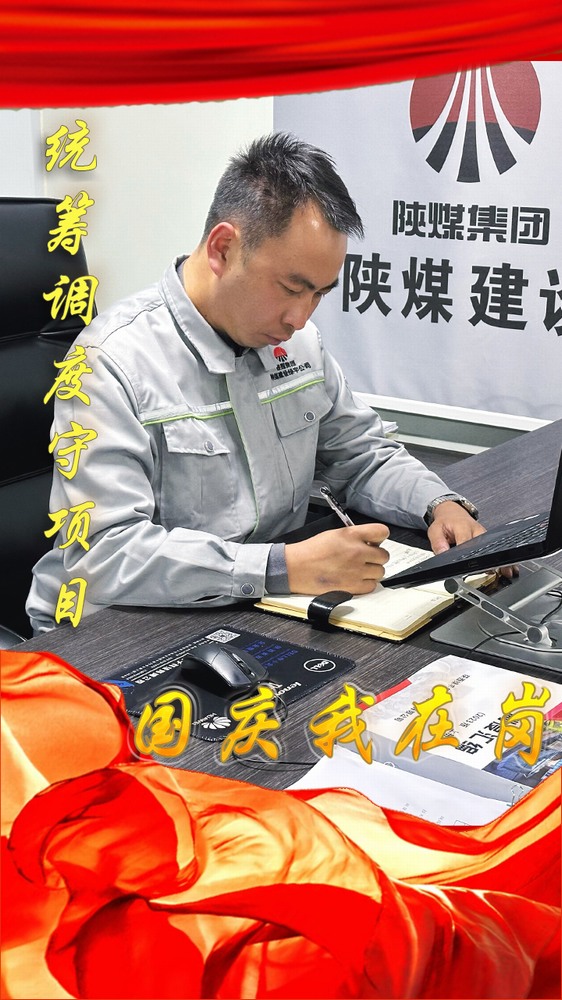 陜煤建設(shè)綠宇公司：國慶我在崗，奮斗“不打烊”