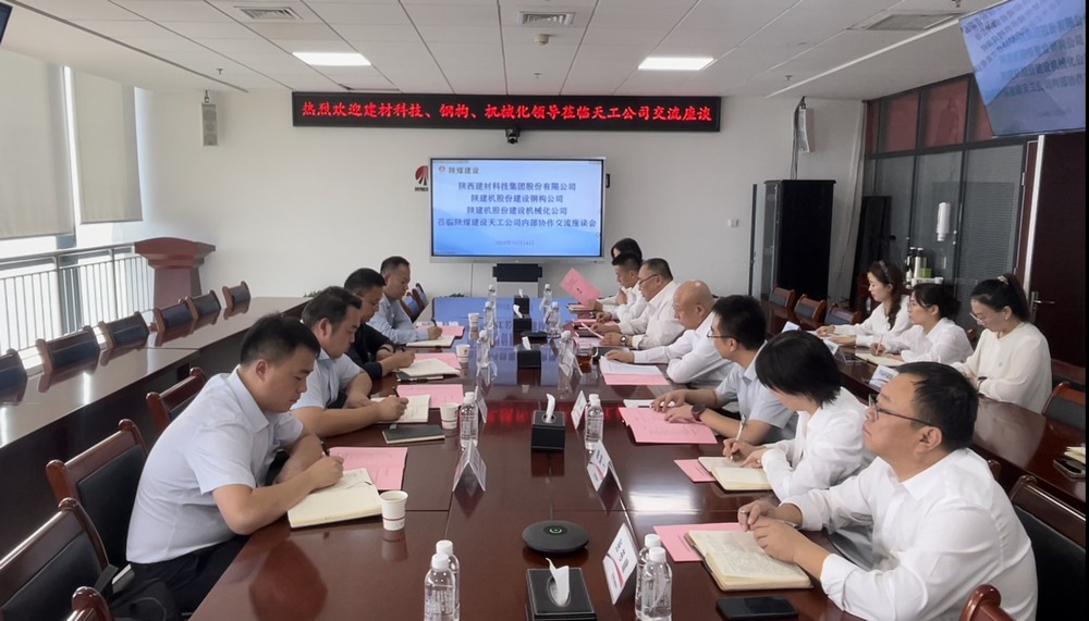 陜煤建設天工公司與多家業(yè)主單位開展內部協(xié)作交流座談會