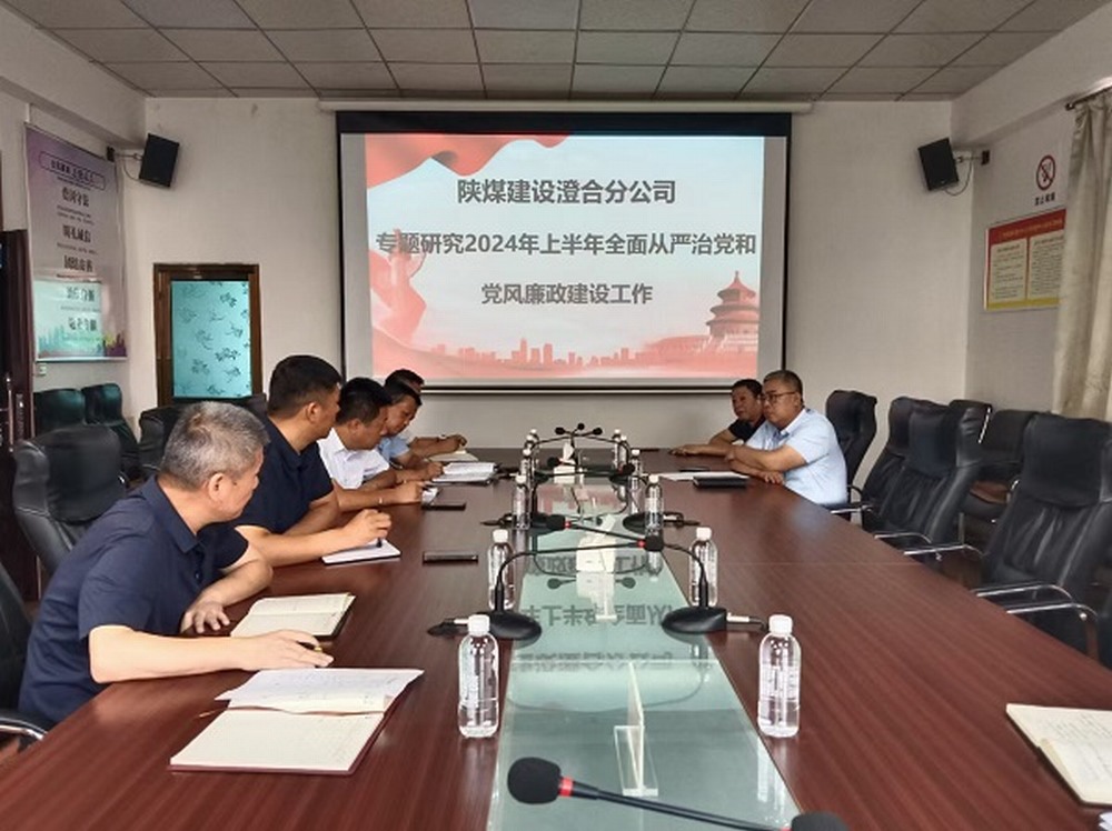 陜煤建設(shè)澄合分公司“四個(gè)融入”全力推進(jìn)清廉國(guó)企建設(shè)