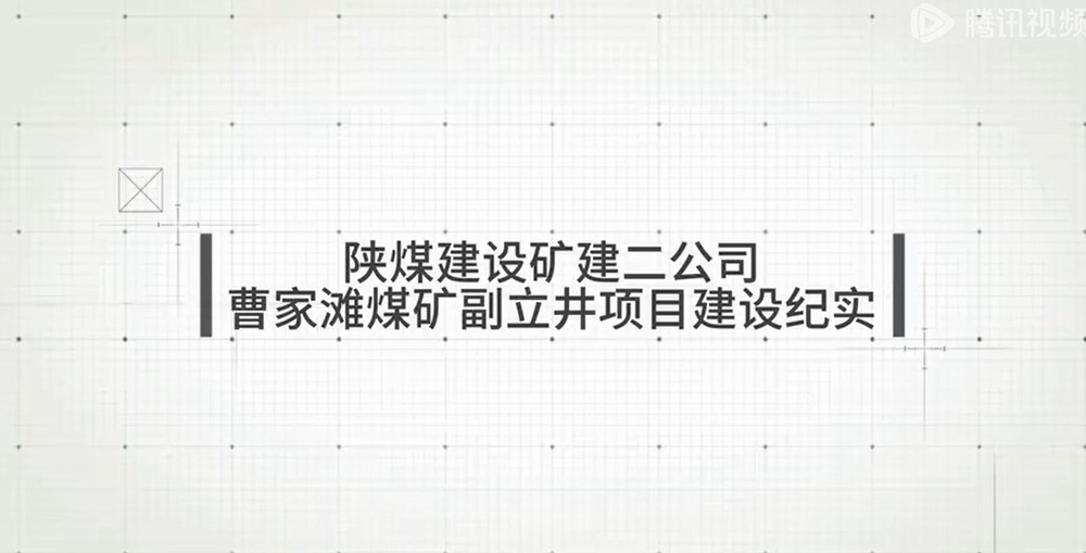 陜煤建設礦建二公司曹家灘煤礦副立井項目建設紀實
