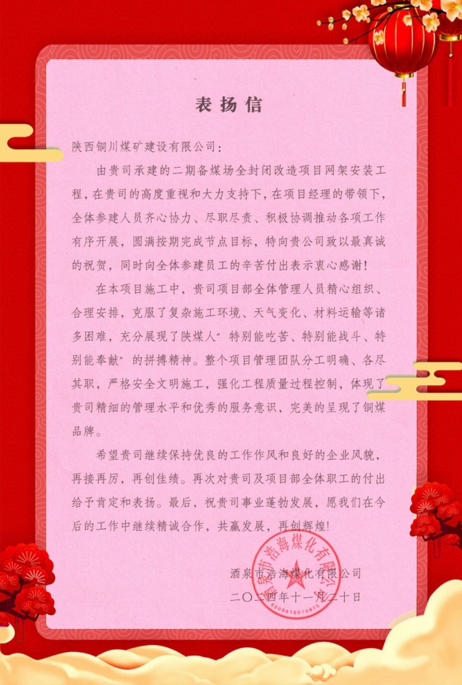 喜訊！陜煤建設(shè)銅煤公司再獲業(yè)主單位表揚(yáng)信
