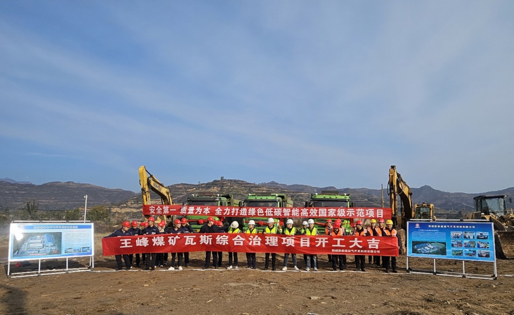 陜煤建設(shè)天工公司：舉行王峰煤礦瓦斯綜合治理項目工程開工儀式