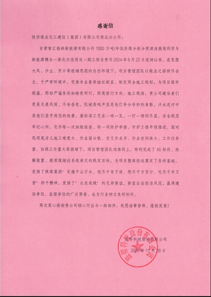 喜訊！陜煤建設(shè)西北分公司土建第一項(xiàng)目部喜獲勝幫科技股份有限公司感謝信