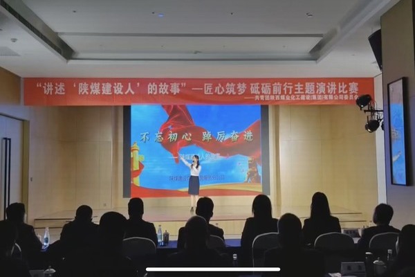 傳承陜煤建設精神，共赴筑夢征程