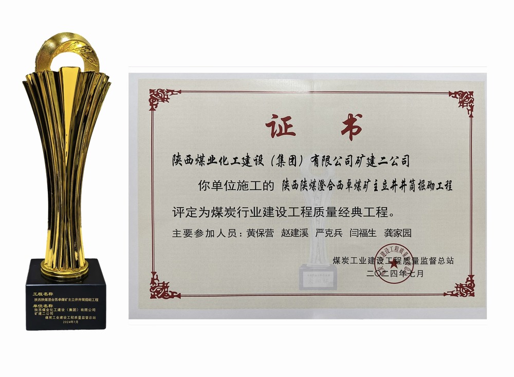 陜煤建設(shè)礦建二公司：雙工程榮膺經(jīng)典，樹煤業(yè)工程質(zhì)量新豐碑