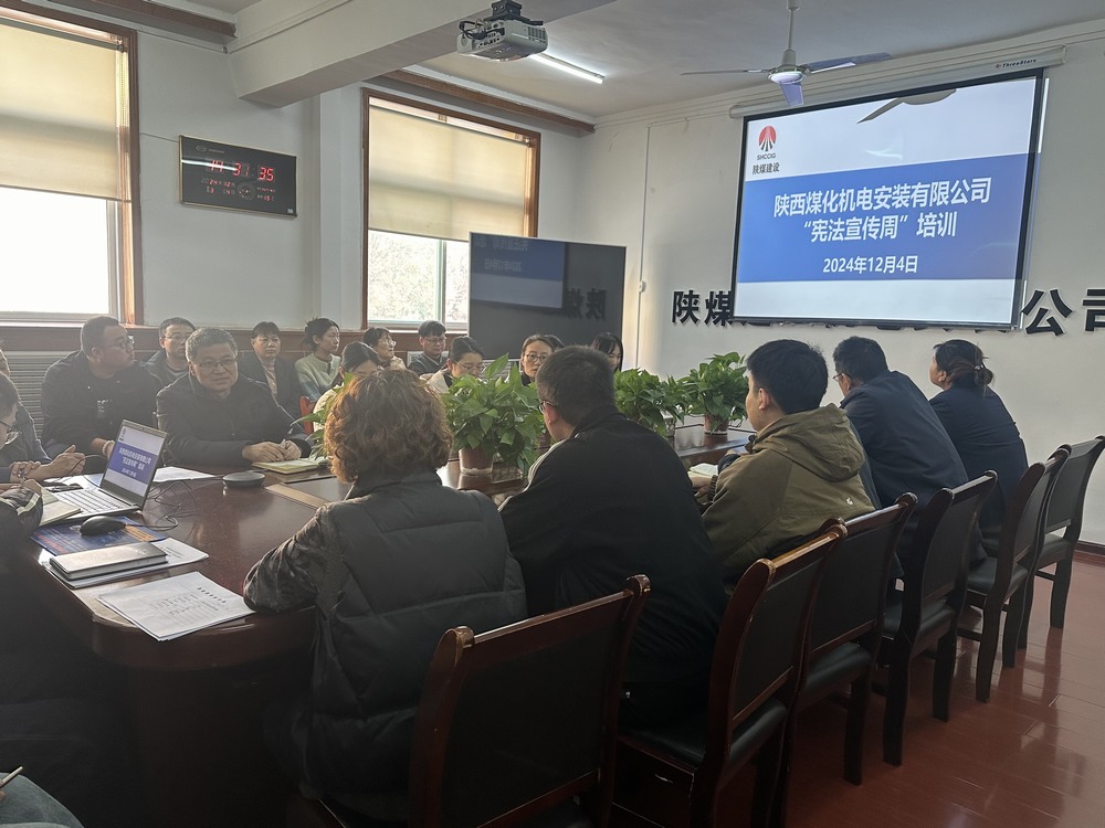 陜煤建設(shè)機(jī)電安裝公司：守護(hù)公民權(quán)益，從“憲”在開始