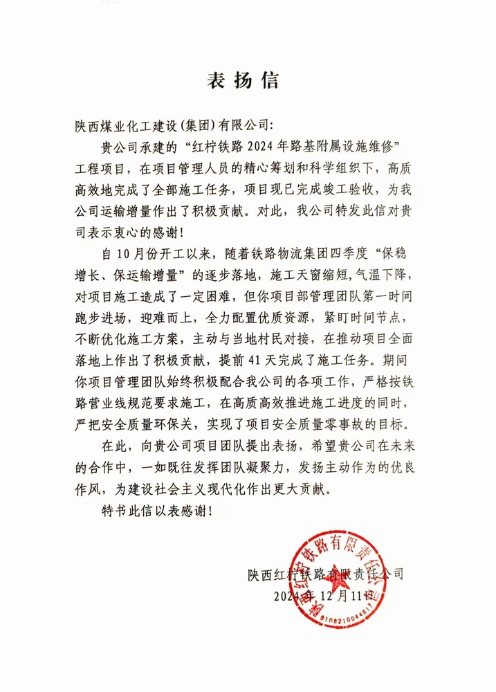 陜煤建設(shè)路橋分公司紅檸鐵路修繕維修項目喜獲業(yè)主表揚信