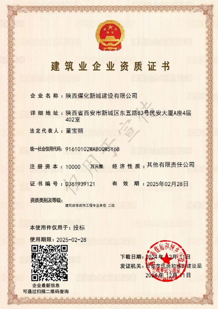 喜訊！陜煤建設(shè)新城公司成功取得建筑裝修裝飾工程專業(yè)承包二級資質(zhì)
