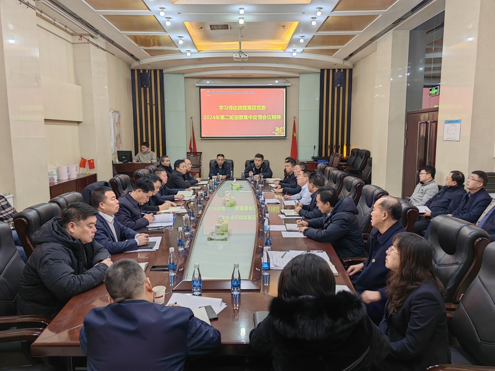 陜煤建設(shè)傳達學(xué)習(xí)陜煤集團2024年第二輪巡察集中反饋會議精神