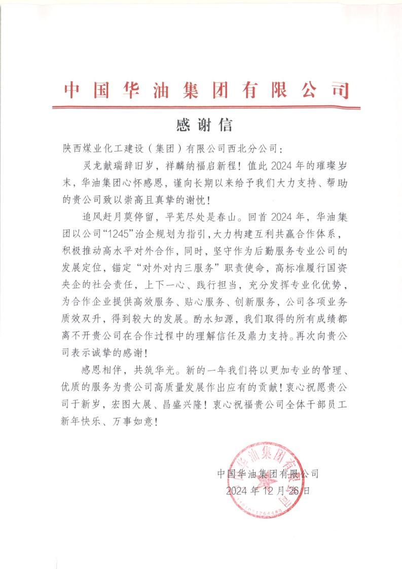中國華油集團向陜煤建設(shè)西北分公司致謝  彰顯合作成效