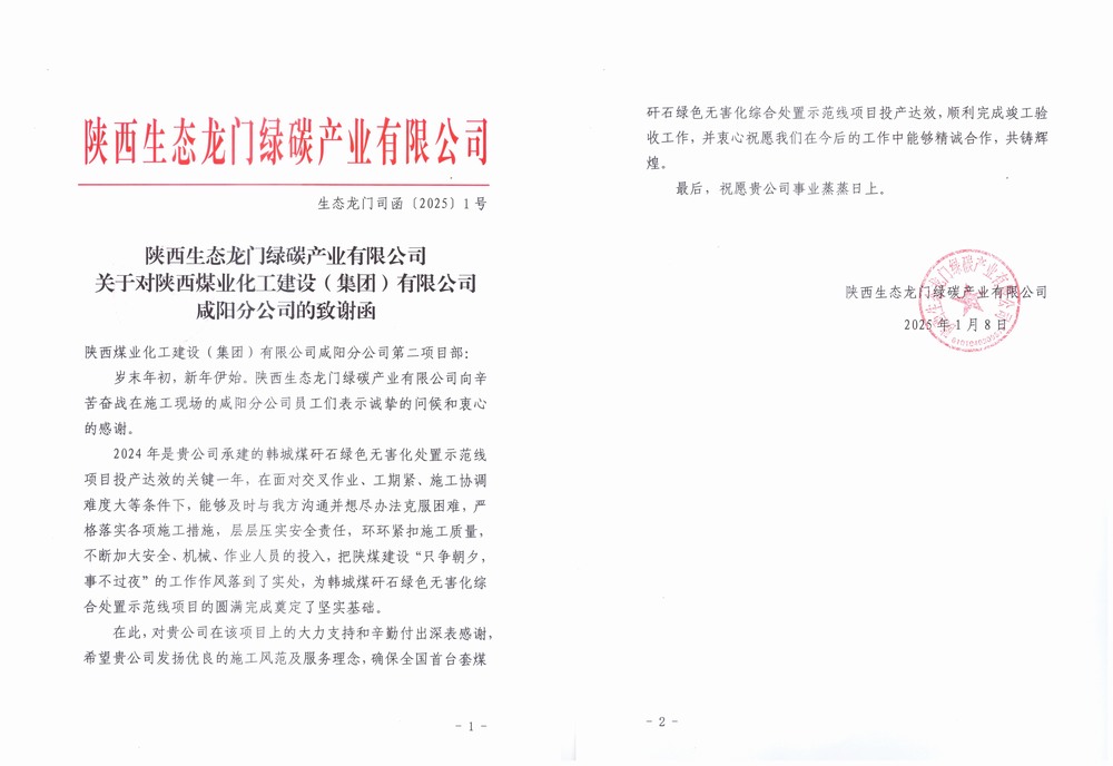 陜煤建設(shè)天工公司土建第二十一項(xiàng)目部喜獲建設(shè)單位感謝信