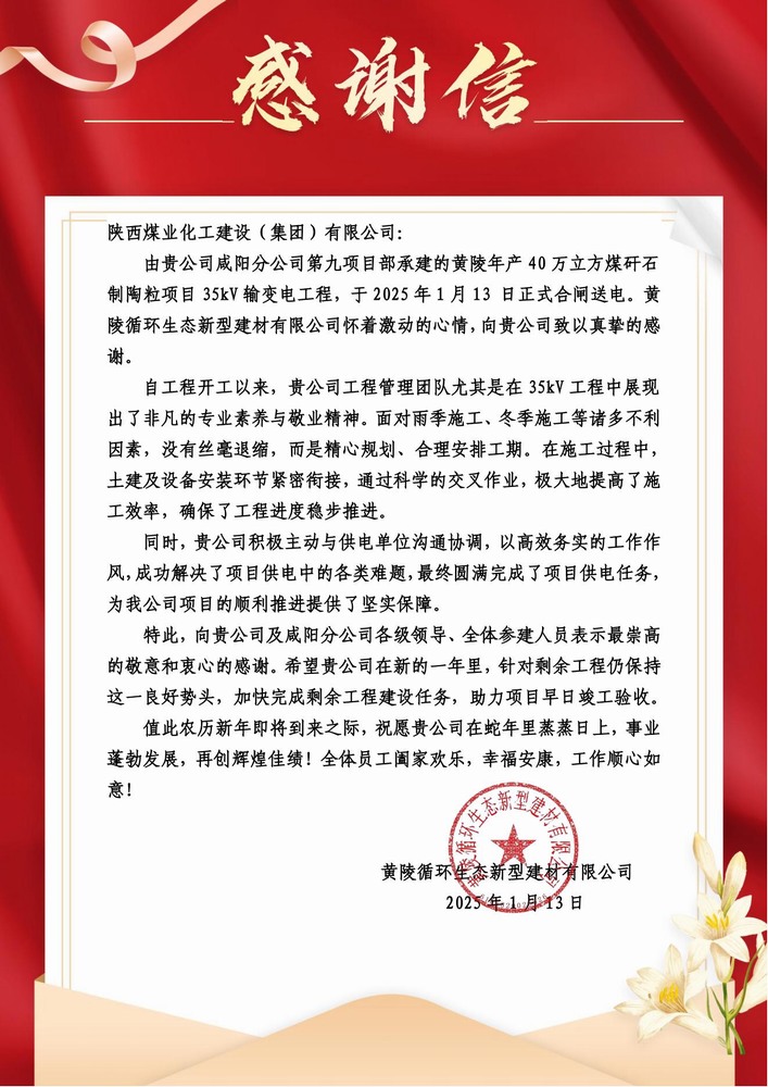 陜煤建設(shè)黃陵陶粒項(xiàng)目部：喜報(bào)頻傳！建設(shè)單位感謝信 “刷屏” 來襲