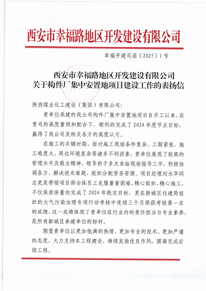 喜訊！陜煤建設(shè)集團(tuán)直屬第六項(xiàng)目部獲建設(shè)單位表揚(yáng)信