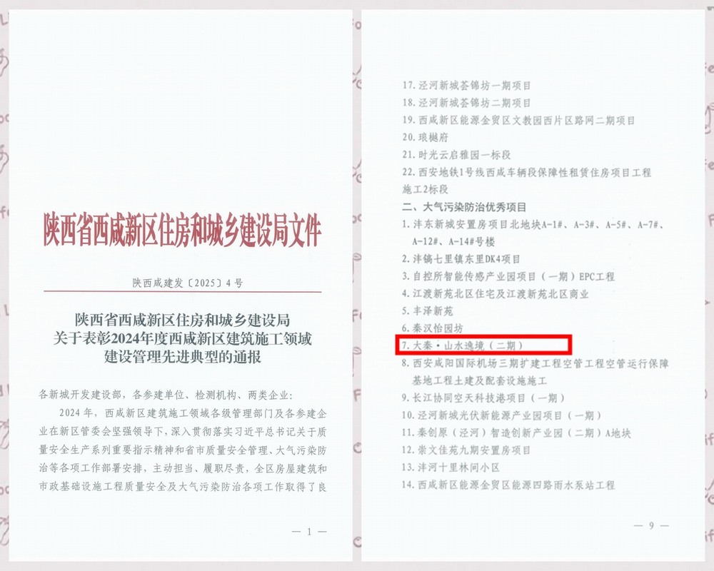 陜煤建設(shè)天工公司承建的大秦·山水逸境（二期）項(xiàng)目工程喜獲西咸新區(qū)“大氣污染防治優(yōu)秀項(xiàng)目”稱號