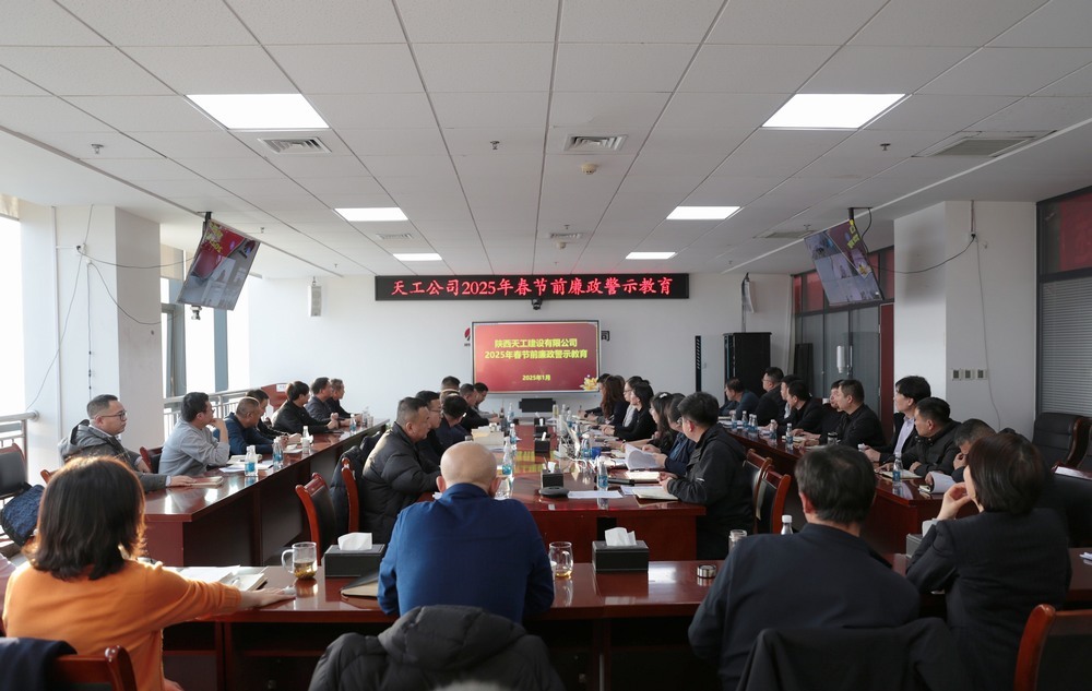 陜煤建設(shè)天工公司：“三強(qiáng)化”抓緊抓實黨風(fēng)廉政建設(shè)