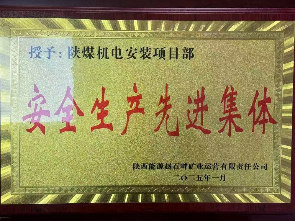 陜煤建設(shè)機(jī)電安裝公司：新年喜獲殊榮，安全建設(shè)雙贏