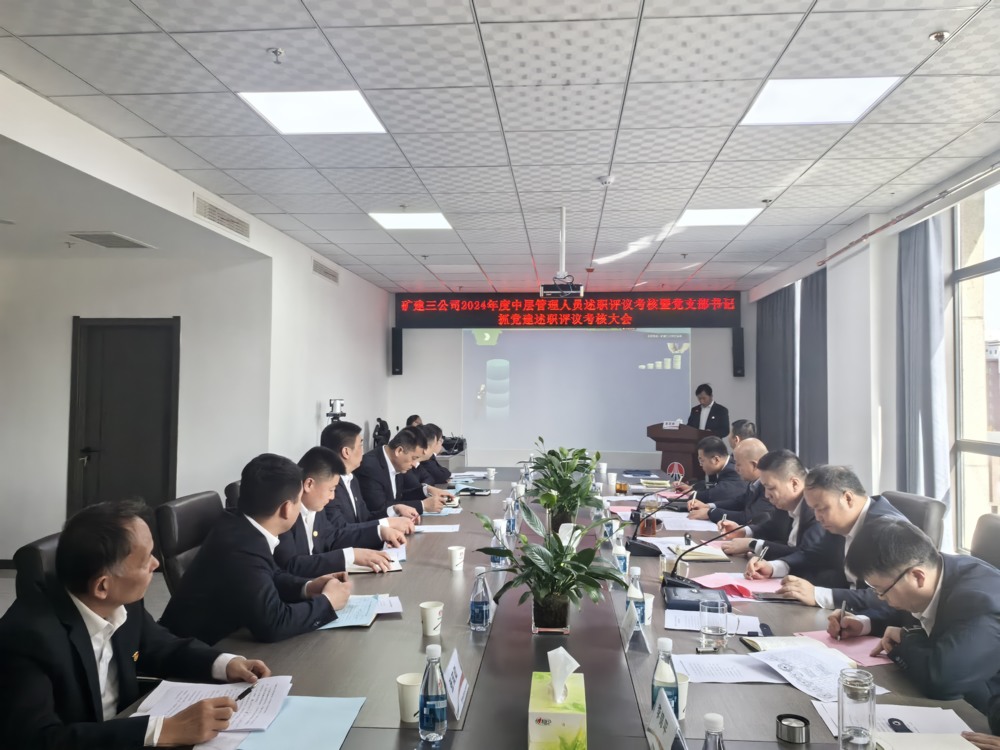 陜煤建設(shè)礦建三公司召開(kāi)中層管理人員暨黨支部書(shū)記述職考核大會(huì)