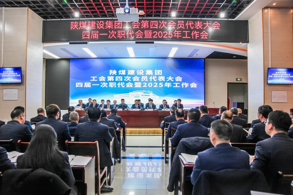 陜煤建設(shè)召開工會第四次會員代表大會、四屆一次職代會暨2025年工作會