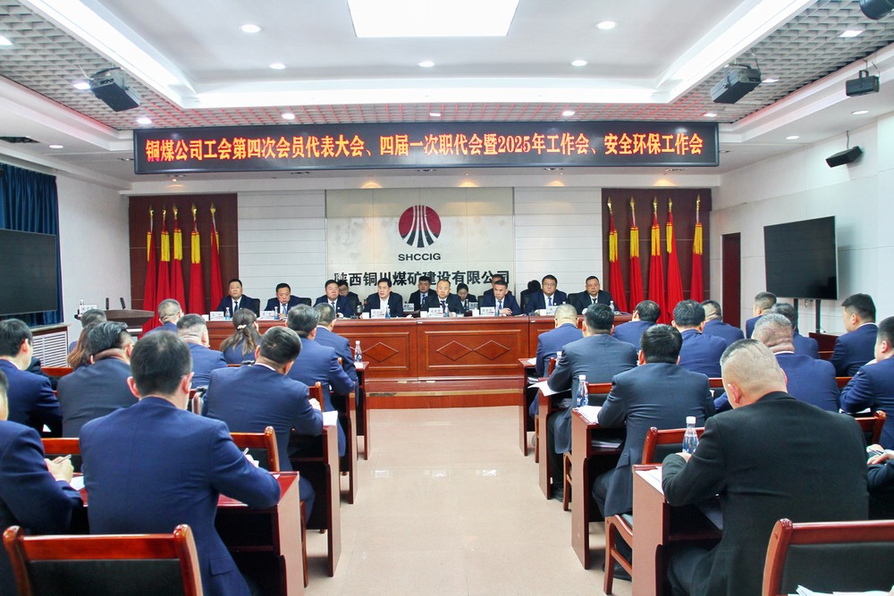 陜煤建設(shè)銅煤公司召開工會第四次會員代表大會、四屆一次職代會暨2025年工作會、安全環(huán)保工作會