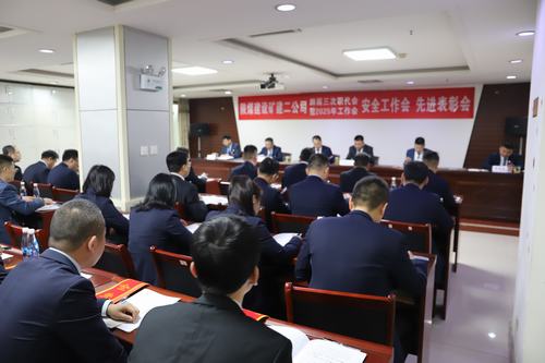 陜煤建設(shè)礦建二公司召開四屆三次職代會暨2025年工作會、安全工作會、先進表彰會