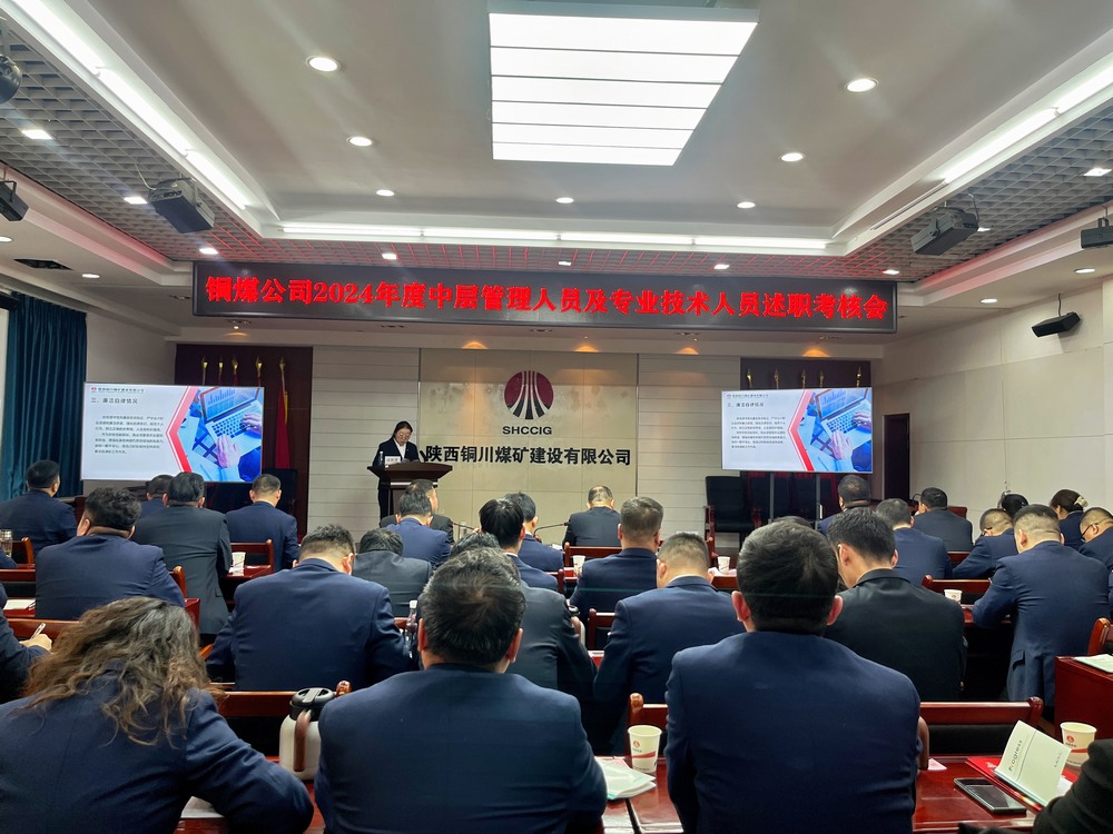 陜煤建設(shè)銅煤公司召開(kāi)2024年度黨支部書(shū)記和中層管理人員及專(zhuān)業(yè)技術(shù)人員述職  考核評(píng)議工作會(huì)議
