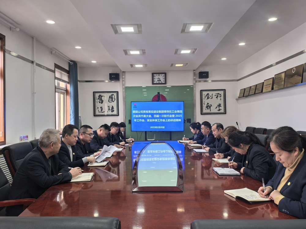 陜煤建設(shè)銅煤公司全面學(xué)習(xí)貫徹陜煤建設(shè)工會(huì)第四次會(huì)員代表大會(huì)、四屆一次職代會(huì)暨2025年工作會(huì)、安全環(huán)保工作會(huì)精神