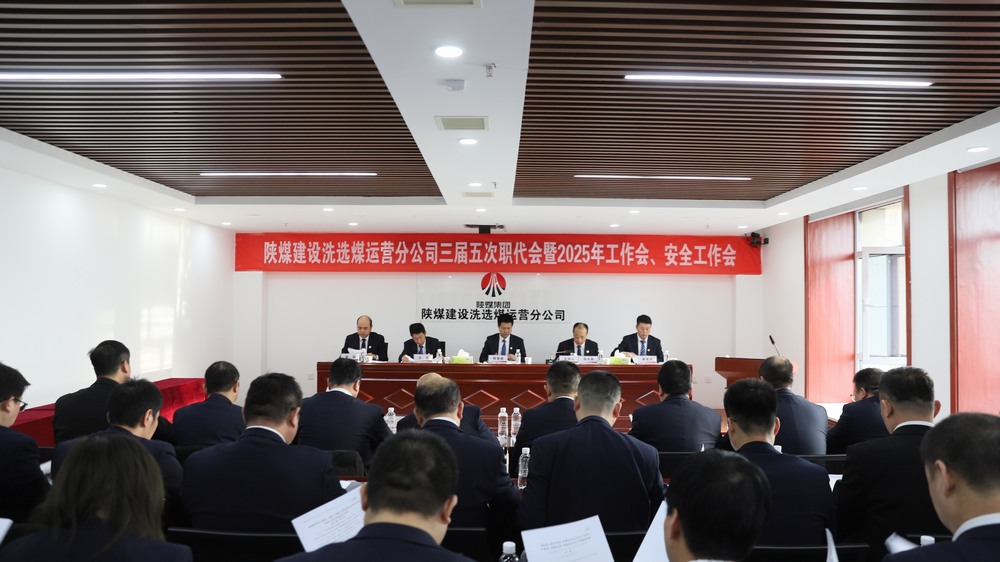 陜煤建設(shè)洗選煤運營公司召開三屆五次職工代表大會暨2025年工作會、安全環(huán)保工作會