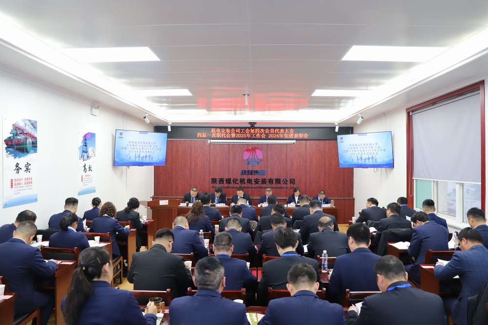 陜煤建設(shè)機(jī)電安裝公司召開(kāi)工會(huì)第四次會(huì)員代表大會(huì)、四屆一次職代會(huì)暨2025年工作會(huì)、2024年度先進(jìn)表彰會(huì)