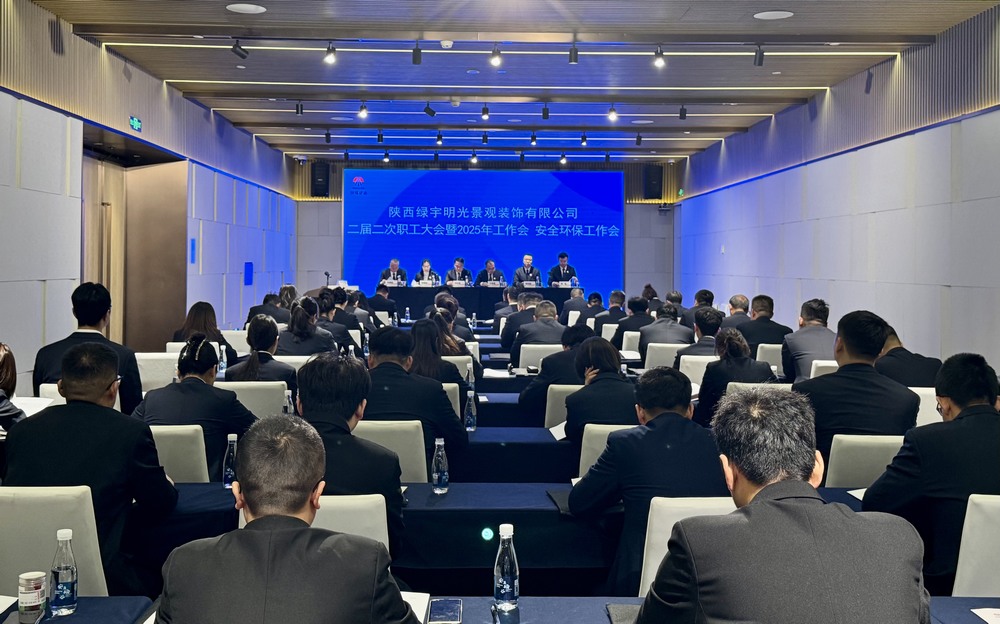 陜煤建設(shè)綠宇公司：召開二屆二次職工大會暨2025年工作會、安全環(huán)保工作會
