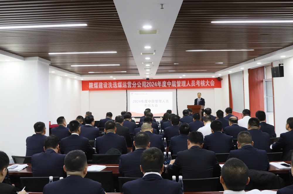 陜煤建設(shè)洗選煤運(yùn)營(yíng)公司召開(kāi)2024年度中層管理人員考核大會(huì)