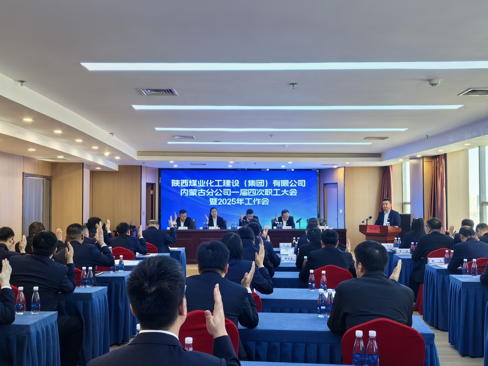 內(nèi)蒙古分公司召開2024年一屆四次職工大會暨2025年工作會、安全環(huán)保會